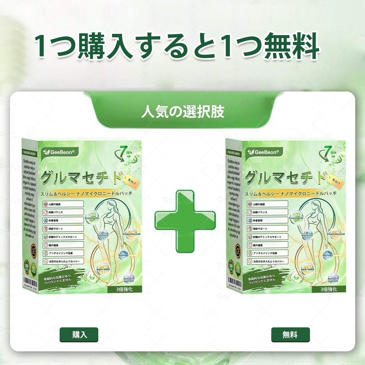 GeeBeon® Glumasetide 8-in-1 スリム＆ヘルシー・ナノマイクロニードルパッチ（1日1回使用 — 最短7日で変化を実感） ✅ 肥満、肌の引き締め、糖尿病、睡眠時無呼吸症候群、関節の悩みなどに。-🎯