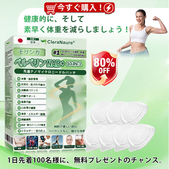 CleraNaure® モリンガ・ベルベリン × NAD+ 10-in-1 高機能ナノマイクロニードルパッチ