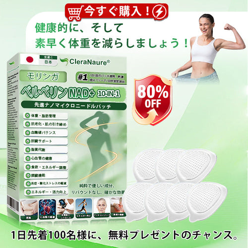 CleraNaure® モリンガ・ベルベリン × NAD+ 10-in-1 高機能ナノマイクロニードルパッチ